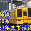 東武大師線 8000系は2027年まで活躍の可能性？自動運転は2027年以降に 