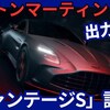 【新型ヴァンテージ S】設定！「出力UP&空力向上！」2025年7月9日発表！