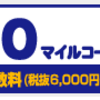 ANA VISA/Master 一般カード　1ポイント⇒10マイルへの移行手数料(6,480円)は共通です！　