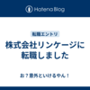 株式会社リンケージに転職しました