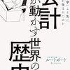 読書ログ～会計が動かす世界の歴史～