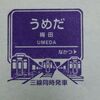 阪急宝塚線各駅のスタンプを全部紹介！その１