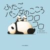 ふたごパンダのこころコロコロ  [ 西島 三重子／はせがわ ゆうじ ]