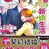 『 社長といきなり新婚生活！？  / 立花実咲 』 エタニティ文庫