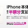 楽天モバイル iPhone アップグレードプログラム。iPhoneを半額で提供するプログラム