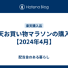 楽天お買い物マラソンの購入品【2024年4月】