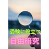 【中学受験】受験に役立つ、夏休みの自由研究のアイデア１０選