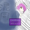 フリーゲーム感想その104　「混同」