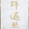 ２１日 高祖大師御影供