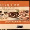 KDDIの2023年株主優待、昨年と比べると…むむっ？