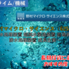 【株式銘柄徹底分析】野村マイクロ・サイエンス（6254）～水処理装置 超純水製造装置 濾過装置 排水処理装置 成長企業～