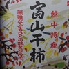 干し柿大好物だってこと何故わかったの？@お客様からの差し入れ