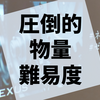 純然たる謎の暴力に立ち向かう『NEXUS』の感想