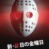 ネタバレ映画個人的感想〖13日の金曜日〗シリーズについて思う事②