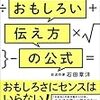 書籍『初対面でも話しがはずむ おもしろい伝え方の公式』