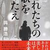 呉 勝浩『おれたちの歌をうたえ』