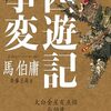 読書感想文「西遊記事変」馬伯庸 (著), 齊藤 正高 (翻訳)