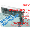 50円で改造した「GEX スリムフィルターL」の性能が素晴らしい！！