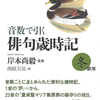 25音の長大な季語も楽しい。『音数で引く俳句歳時記・冬＋新年』岸本尚毅 監修 西原天気 編