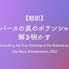 【翻訳】メタバースの真のポテンシャルを解き明かす（Dan Bova, Entrepreneur, 2022）