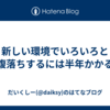 新しい環境でいろいろと腹落ちするには半年かかる