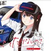 【命がけでもたりないのさ】eスポーツとスポーツカー　面白い組み合わせ！