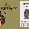 【書評】一言一言、本からドリップしていく『探求型読書』