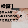 【検証】赤ちゃんは反町隆史の「POISON」で本当に泣き止む＆寝るのか。