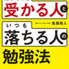 ２冊目「資格試験に忙しくても受かる人といつも落ちる人の勉強法」　著者　「鬼頭政人」の感想・無料・試し読み