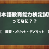 日本語教育能力検定試験ってなに？？【概要・メリット・デメリット】