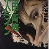 深谷忠記『成田・青梅殺人ライン』（光文社文庫）★★☆