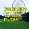 葛西臨海公園におしゃれなBBQのスポットが誕生!さっそく行ってきました
