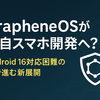 GrapheneOSが独自スマホ開発へ？Android 16対応困難の裏で進む新展開
