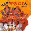 526「はしれ！　やきにくん」～焼肉好きさんに。好きな人ははまるだろうけど、興味がない人にはたぶんほんとにどうでもいい。