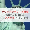 クワッドシティーズ原発(QUAD CITIES)|アメリカ-イリノイ州