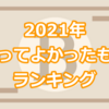 2021年買ってよかったものランキング