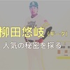 “ギータ”こと、柳田悠岐選手（福岡ソフトバンクホークス）の人気の秘密を探る。