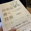 『技術記事を書く技術 ITエンジニアの価値を高めるアウトプットのすべて』は技術記事との向き合い方を再確認する1冊だった