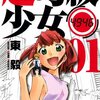 『超弩級少女4946』　東毅著　
