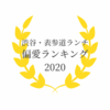 【渋谷・表参道ランチ 偏愛ランキング 2020】