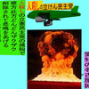 人殺しの立憲民主党の爆撃機が日本各地を減税爆弾で破壊するアニメーション（４２）愛知編
