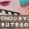 TOHOシネマズで氷抜きはできる？頼み方・量・メリットを解説
