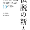 伝説の新人　20代でチャンスをつかみ突き抜ける人の10の違い　ー新卒3つの落とし穴ー