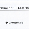 住友精化から2026年3月期の株主優待と定時株主総会招集通知