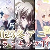 【私的2023冬アニメ❄️期待度ランキング】スパイ教室がまさかの○位⁉︎ おにまいや久保さんなど注目タイトルの期待値はこちら♪