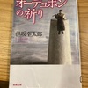 伊坂幸太郎「オーデュボンの祈り」（新潮文庫）