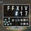 【FFXIV】余った奇譚の交換先