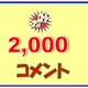 熊本ミノルさんのキリ番到達クイズ　