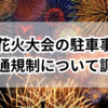 松戸花火大会2025の駐車事情と交通規制について調査しました！