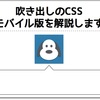 はてなブログで吹き出しを使おう！（その２）モバイル版の吹き出しCSS作成。